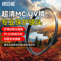 绿巨能 UV镜微单反相机uv滤镜保护镜适用于富士佳能索尼摄影配件