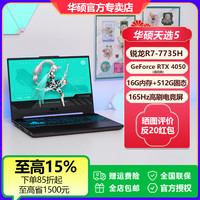 华硕 天选5 R7-7735H锐龙版RTX4050系显卡电竞游戏学生笔记本电脑