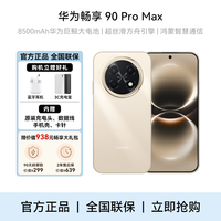 华为 畅享 90 Pro Max 大内存麒麟8系芯片鸿蒙智能手机
