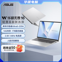 华硕 无畏16 二代酷睿Ultra5 高性能AI轻薄笔记本电脑