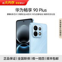 华为 畅享90 Plus 麒麟8系 巨鲸电池长续航鸿蒙智能手机