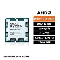 百亿补贴：AMD 锐龙R7 7800X3D 散片 全新处理器 AM5 游戏电竞主机电脑CPU