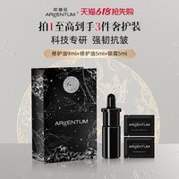 ARgENTUM 欧臻廷润肌赋活修护银油抗皱精华修护油14ml+面霜5ml