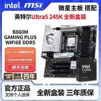 百亿补贴：英特尔 Ultra5 245K搭微星B860M GAMING PLUS WIFI6E主板CPU套装
