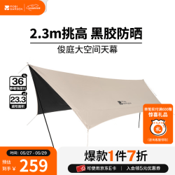 牧高笛 俊庭黑胶天幕 户外露营遮阳布 PO530