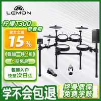 Lemon T300 电子鼓架子鼓 家用专业成人儿童便携式（含音箱）