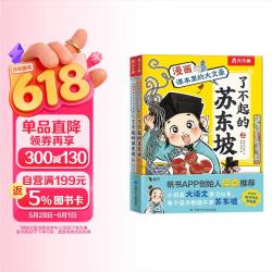 漫画课本里的大文豪 了不起的苏东坡（2册）乐乐趣7岁+儿童科普绘本人物传记小升初语文常考知识省钱卡