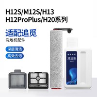 KISSAIR 适配追觅洗地机配件H12S/M12/13S/H13滚刷PROPLUS/H20滤网清洁液
