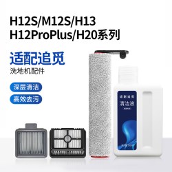 KISSAIR 适配追觅洗地机配件H12S/M12/13S/H13滚刷PROPLUS/H20滤网清洁液