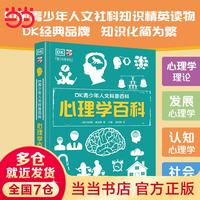 DK青少年人文科普百科 心理学百科