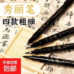 秀丽笔书法笔