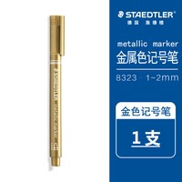 施德楼 德国施德楼金属色记号笔8323手账圣诞贺卡请帖签到马克笔记号笔黑卡专用笔金色白色紫色金属色彩色黑卡记号笔