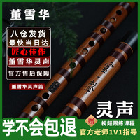 董雪华 2025匠心佳作灵声笛整节竹笛专业演奏考级初学老料苦竹1节笛子E调