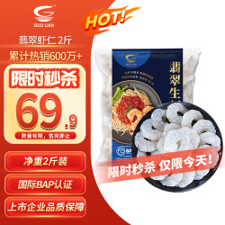 国联 翡翠生虾仁 1kg