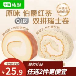 七鲜私厨 动物奶油 瑞士卷 原味伯爵双拼瑞士卷8片 560g