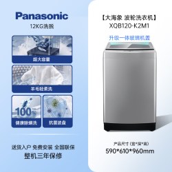 Panasonic [新品大海象官方旗舰]松下波轮洗衣机波轮12公斤家用全自动大容量