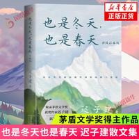 也是冬天也是春天 迟子建散文小说作品集