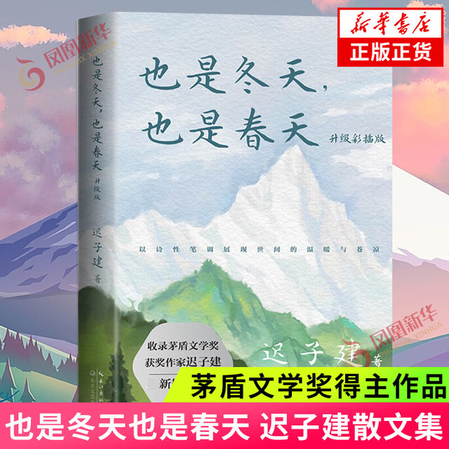也是冬天也是春天 迟子建散文小说作品集