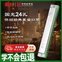 國光 24孔怀旧经典老上海复音C调口琴（银色盖板 进口音簧）