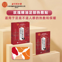内廷上用 北京同仁堂玫瑰精油足部热敷贴热敷暖脚宝暖宝宝贴2贴/袋×3袋/盒