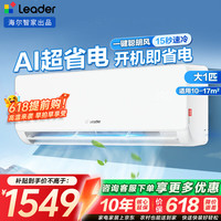 海尔 出品空调1匹1.5/2匹壁挂式新一级能效变频节能旋翼防直吹强劲冷暖手机智控 超省电+AI省电 大1匹