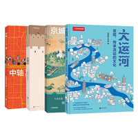 中国国家地理帝都绘工作室科普读物 中轴线、长城绘、京城绘·山川风物、大运河：发现、传承流动的文化
