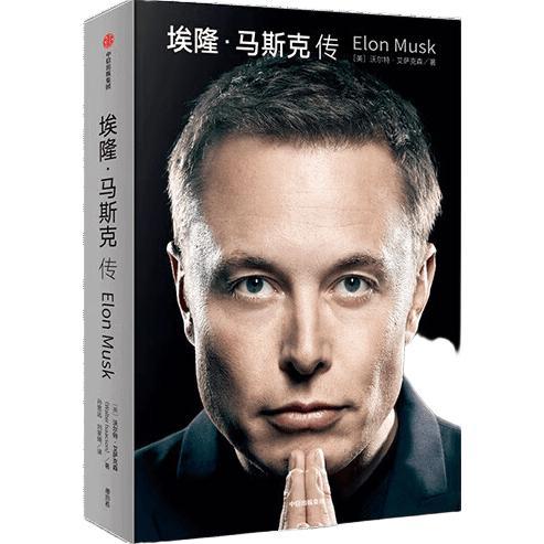 《埃隆·马斯克传》
