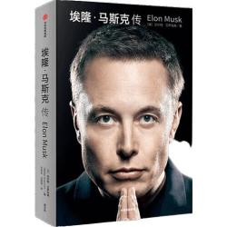 《埃隆·马斯克传》