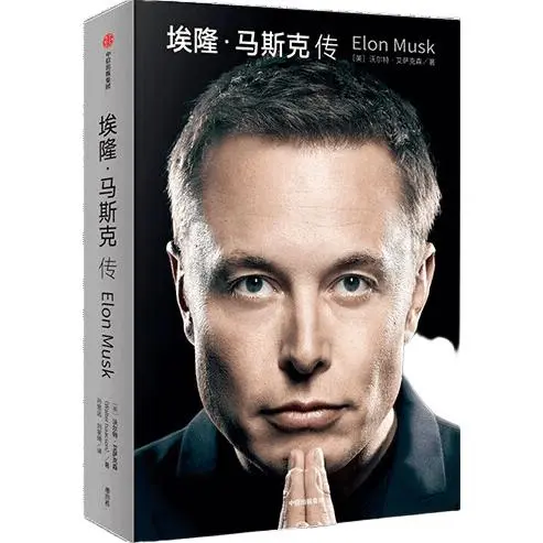 《埃隆·马斯克传》