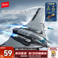 森宝积木 轰20战略轰炸机军事拼装玩具模型摆件