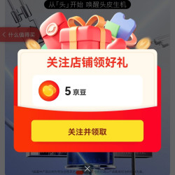 京东店铺关注领5京豆