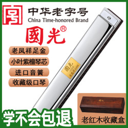 國光 老凤祥 黄金联名 24孔 红木百年收藏进口音簧复音C调口琴（红木礼盒装）