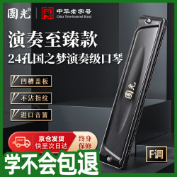 國光 国之梦 24孔 F调 演奏级复音口琴（雅典黑，配吹奏说明）