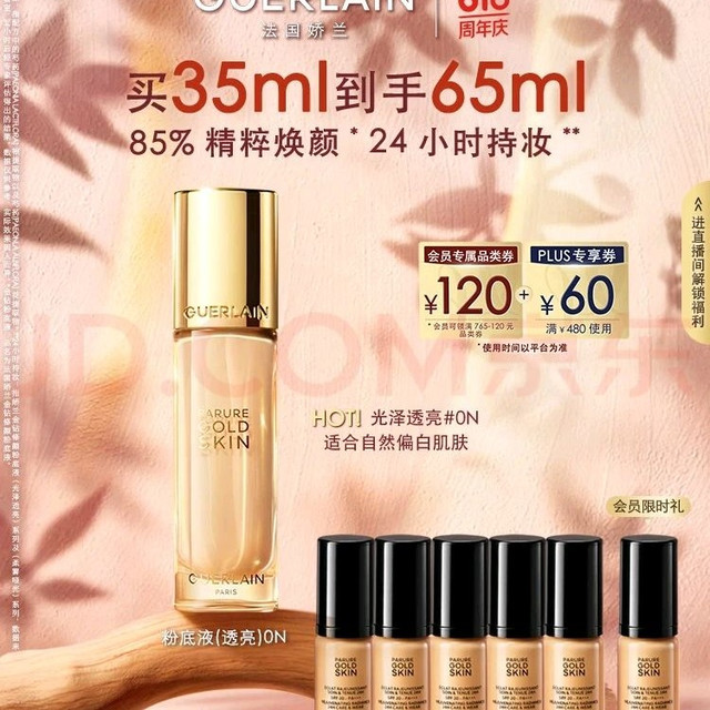 移动端、京东百亿补贴：娇兰 金钻修颜粉底液 #0N 含增到手 35ml