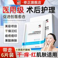 修正 医用冷敷面贴膜修护贴胶原蛋白皮肤创面愈合膜术后晒后修复械字号
