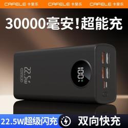 卡斐乐 充电宝30000毫安3c认证大容量超级快充移动电源苹果安卓手机通用