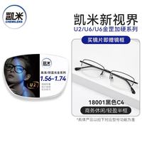 凯米 18001黑色升级钛架 U6双非1.74防蓝光镜片 -600度内 近视眼镜