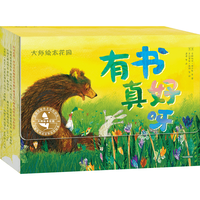 大师绘本花园·有书真好呀（全10册） 