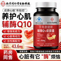 南京同仁堂 辅酶Q10软胶囊 43.6mg*60粒