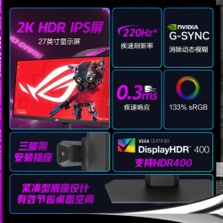 华硕 XG27ACSR 220Hz高刷 黑色 27英寸 显示器