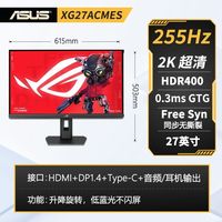 华硕 XG27ACMES 240Hz超频255Hz 2K电竞显示器