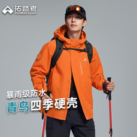 拓路者 青鸟三合一冲锋衣 防风防水 柑橘橙 L 男外套