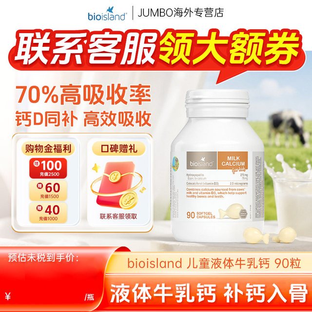 佰澳朗德 澳洲BioIsland佰澳朗德婴幼儿童液体乳钙vd钙青少年成长胶囊90粒