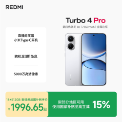小米 REDMI 红米 Turbo 4 Pro 5G手机 16GB+512GB 白色 第四代骁龙8s