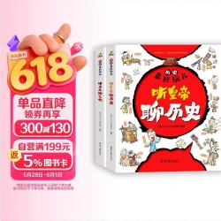 历史真好玩-听文人聊文化听皇帝聊历史 童书绘本漫画中国历史文化 6-12岁（全2册）