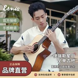 ELRIS 伊瑞斯 星月MAX 全单民谣吉他 高级演奏木吉他（原木色）