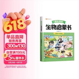 2026斗半匠趣味漫画生物启蒙书儿童启蒙趣味漫画小四门科普故事大全小学生课外阅读书籍儿童科普百科全书