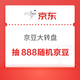 京东 京豆大转盘 抽最高888京豆 每日可抽