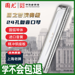 國光 国之梦 24孔 演奏级升级款 复音C调口琴（新式透明琴格、银色）