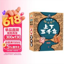 趣味漫画上下五千年（全12）册6-12岁
